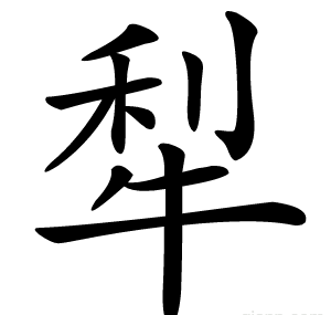 犁